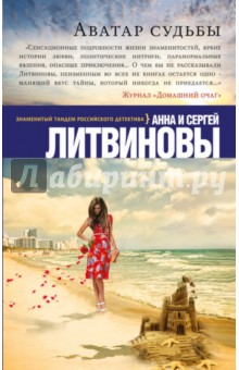 Аватар судьбы - Литвинова, Литвинов