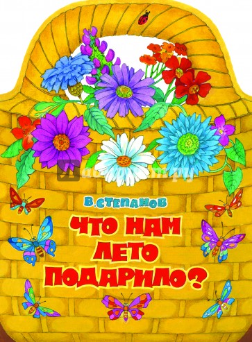 Стих лето подарило нам Стих лето подарило нам
