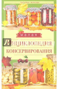 Малая энциклопедия консервирования