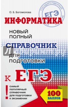 ЕГЭ. Информатика. Новый полный справочник для подготовки к ЕГЭ - Ольга Богомолова