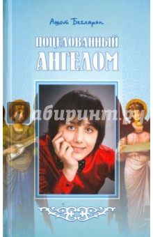 Поцелованный ангелом - Ашот Бегларян