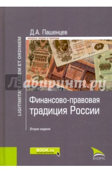 Финансово-правовая традиция России. Монография - Дмитрий Пашенцев