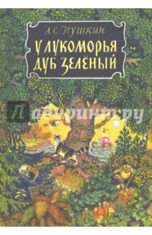 У лукоморья дуб зеленый - Александр Пушкин