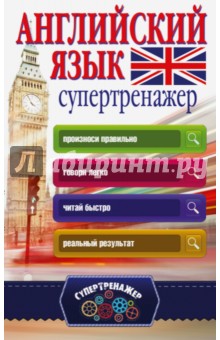 Английский язык. Супертренажер - Виктория Державина