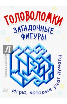 Головоломки. Загадочные фигуры. 25 карточек - Тамара Сорокина