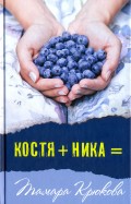 Костя + Ника