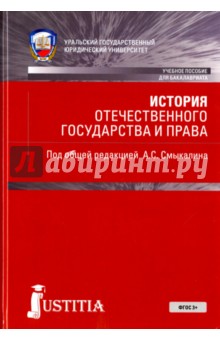 История отечественного государства и права. Учебное пособие - Александр Смыкалин