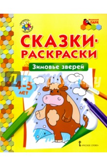 Книжки раскраски для детей сказки Книжки раскраски для детей сказки