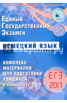 ЕГЭ-2017. Немецкий язык. Комплекс материалов для подготовки учащихся (+CD) - В. Ветринская