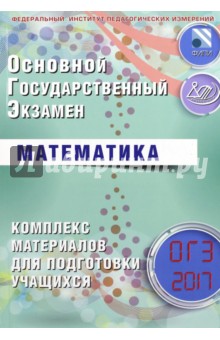 ОГЭ-2017. Математика. Комплекс материалов для подготовки учащихся - Ященко, Высоцкий, Трепалин