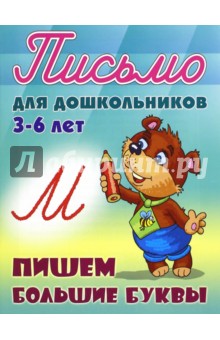 Пишем большие буквы. 3-6 лет