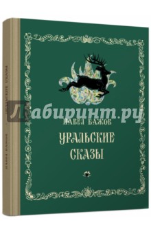 Павел Бажов - Уральские сказы обложка книги