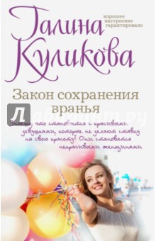 Закон сохранения вранья - Галина Куликова