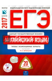ЕГЭ. Английский язык. Типовые экзаменационные варианты. 20 вариантов (+CD) - Вербицкая, Родоманченко, Ходакова