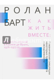 Как жить вместе: романические симуляции некоторых пространств повседневности - Ролан Барт