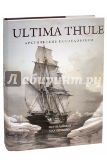 Ultima Thule. Арктические исследования - Нурминен, Лайнема