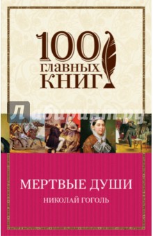 Мертвые души - Николай Гоголь
