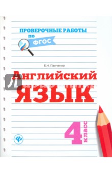 Английский язык. 4 класс. ФГОС - Елена Панченко