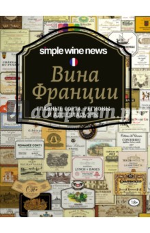 Расков, Ковалев, Кирилин - Вина Франции: главные сорта, регионы и аппелласьоны обложка книги Расков, Ковалев, Кирилин - Вина Франции: главные сорта, регионы и аппелласьоны обложка книги
