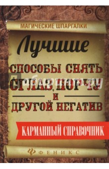 Лучшие способы снять сглаз, порчу и другой негатив - Ян Дикмар
