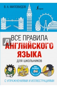 Все правила английского языка для школьников - Виктор Миловидов