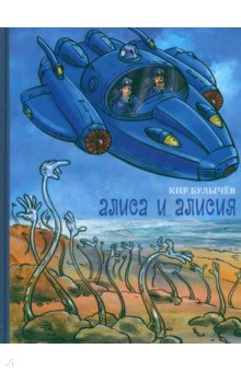 Кир Булычев - Алиса и Алисия обложка книги