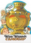 Иван Иваныч Самовар