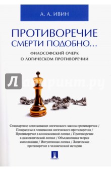 Противоречие смерти подобно... Философский очерк о логическом противоречии - Александр Ивин