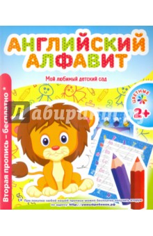 Английский алфавит