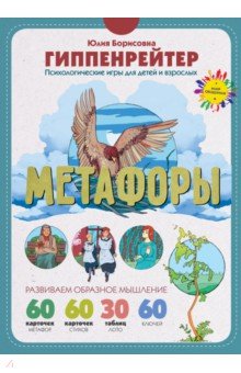 Метафоры. Развитие образного мышления - Юлия Гиппенрейтер
