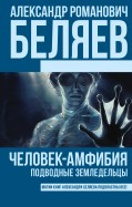 Человек-амфибия