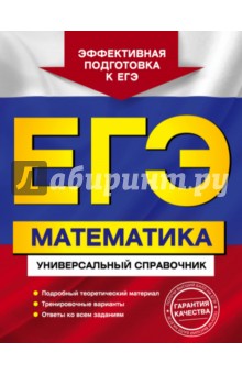 ЕГЭ. Математика. Универсальный справочник - Роганин, Захарийченко, Захарийченко