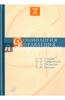 Социология управления. Учебник для ВУЗов - Саакян, Покровская, Петросян, Бахшян