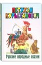 Русь сказочная русские волшебные сказки