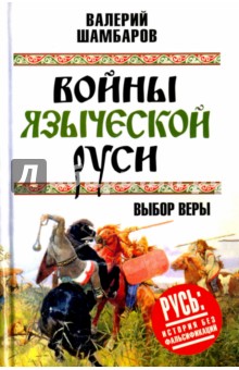 Войны языческой Руси. Выбор веры - Валерий Шамбаров