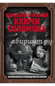 скачать книгу большой ключ соломона