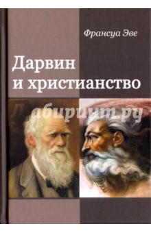 Франсуа Эве - Дарвин и христианство. Споры истинные и ложные обложка книги