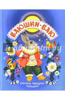 Баюшки-баю. Русские народные потешки обложка книги