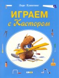 Играем с Кастором. Игры, лабиринты и задания с наклейками