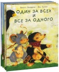 Один за всех. Комплект из 5-ти книг