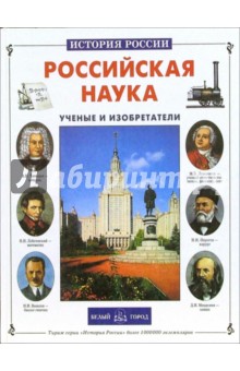 Российская наука. Ученые и изобретатели - Алексей Клиентов