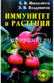 Иммунитет и растения - Лидия Николайчук