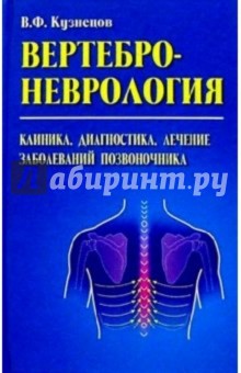 Вертеброневрология: Клиника, диагностика, лечение заболеваний - Владимир Кузнецов