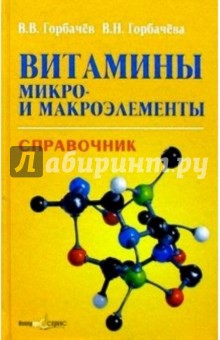 Витамины, микро- и макроэлементы. Справочник - Горбачев, Горбачева