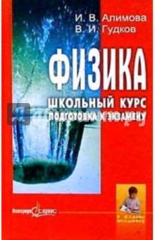 Физика. Школьный курс. Подготовка к экзамену - Ирина Алимова