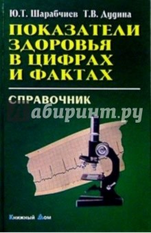 Показатели здоровья в цифрах и фактах: Справочник - Ю.Т. Шарабчиев