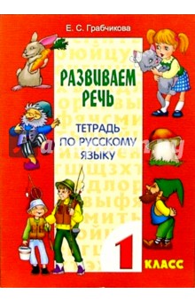 Развиваем речь. Тетрадь по русскому языку. 1 класс - Елена Грабчикова