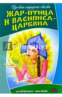Жар-птица и Василиса-царевна: Русская народная сказка