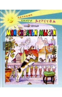 Мои собачьи мысли: Повесть и стихи - Саша Черный