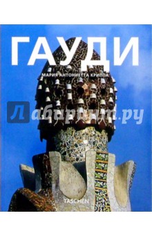 Антонио Гауди. 1852-1926. О влиянии природы на архитектуру - Мария Криппа